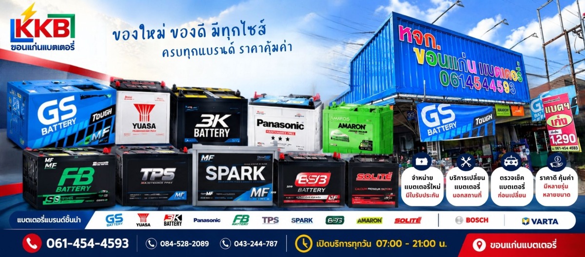 จำหน่ายแบตเตอรี่ ขอนแก่น