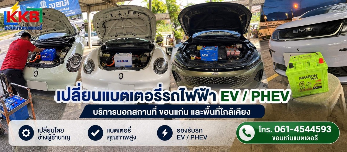 รับเปลี่ยนแบตรถยนต์ไฟฟ้า ขอนแก่น
