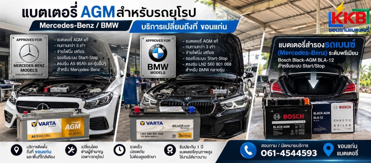 เปลี่ยนแบตเตอรี่รถเบนซ์ BMW